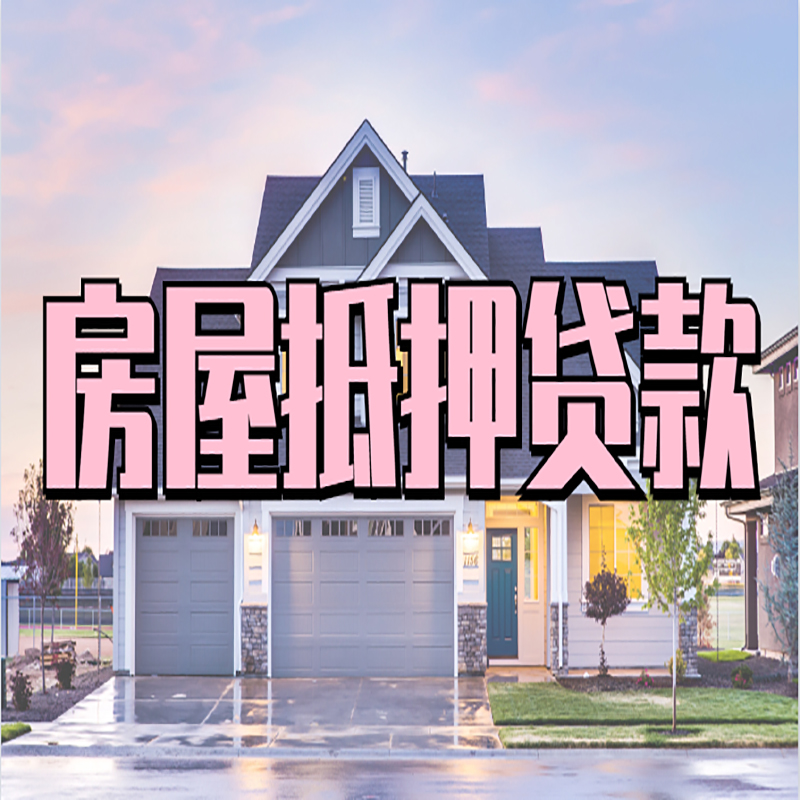 东河镇重庆房子抵押贷款办理流程及资料