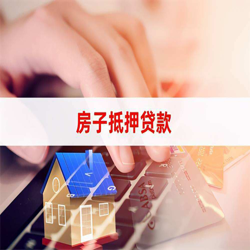 东河镇房子抵押贷款利率|银行按揭房抵押贷款利率
