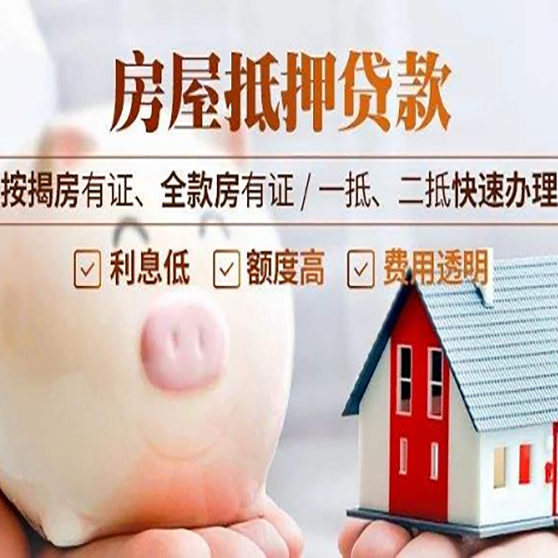 东河镇房子抵押贷款时间|房产抵押贷款|放款快,期间长
