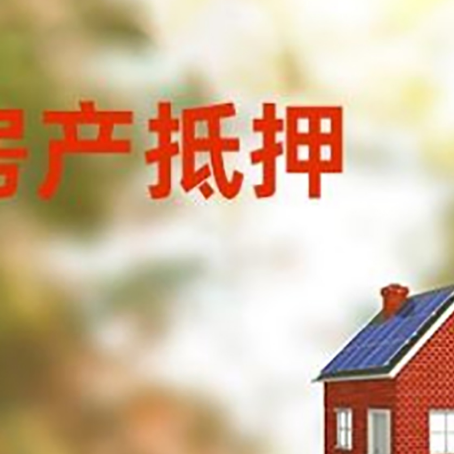 东河镇房屋抵押贷款时要注意什么？