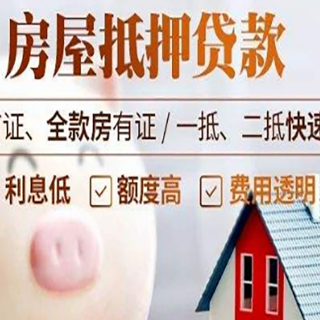 东河镇房屋抵押消费贷的具体条件和流程