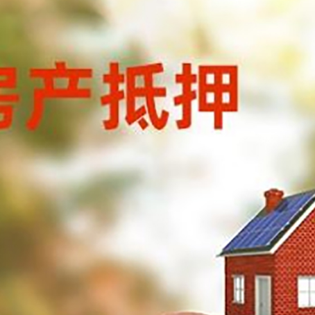 东河镇房屋抵押贷款的额度?