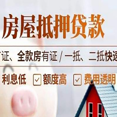 东河镇房产抵押贷款的申请条件是什么?