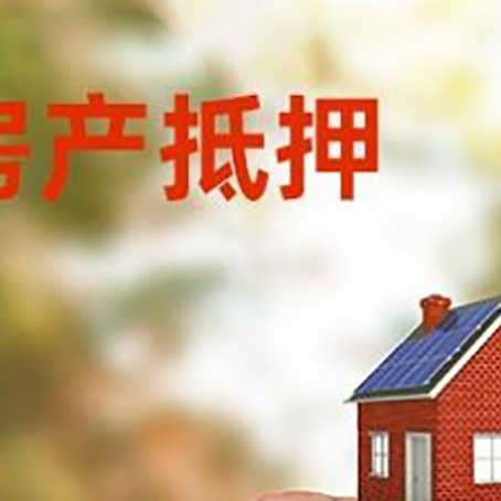 东河镇抵押贷款用什么抵押物?