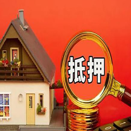 东河镇房屋抵押贷款担保的风险有哪些?