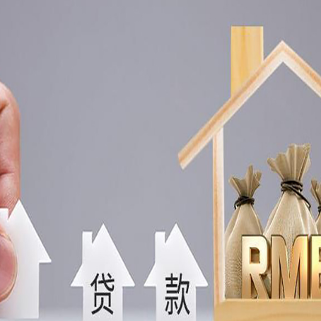 东河镇房屋抵押贷款中要注意哪些?