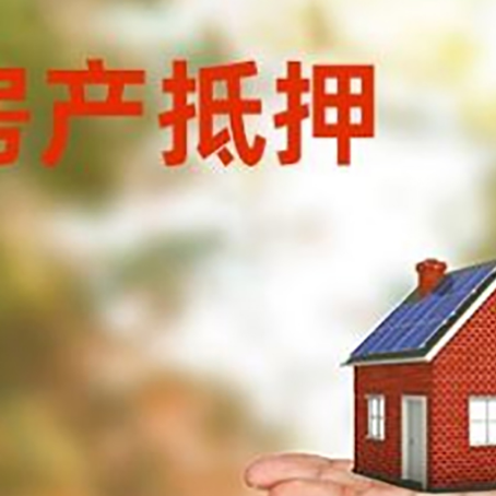 东河镇房产抵押贷款和房屋典当有什么区别?