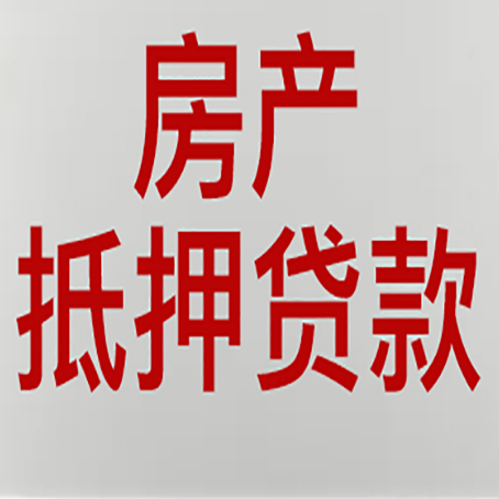 东河镇房产抵押贷款需要哪些资料?