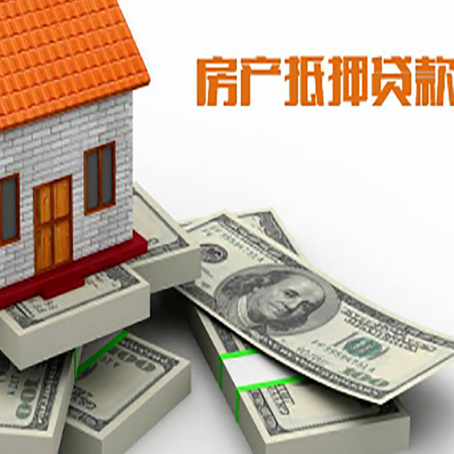 东河镇房屋抵押贷款需要哪些手续和条件?