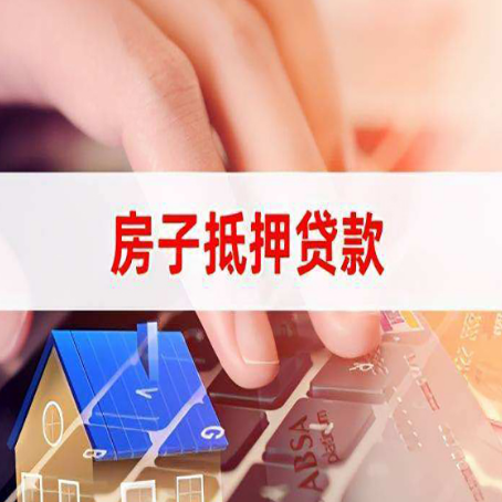 东河镇房子抵押贷款利率高吗?