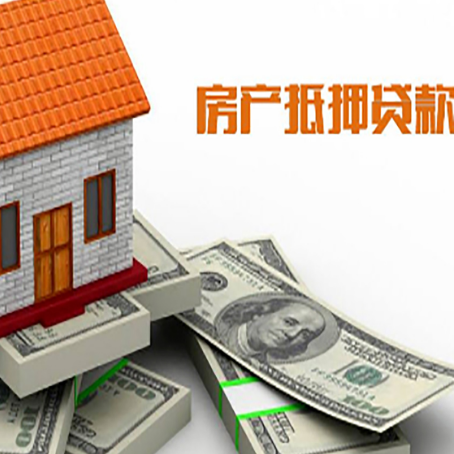 东河镇房屋抵押贷款主要有3种类别